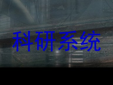 科研系统