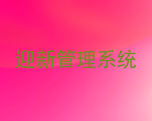 迎新管理系统