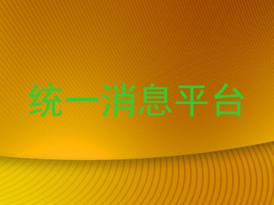 统一消息平台