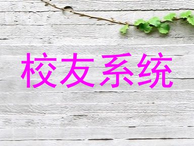 校友系统