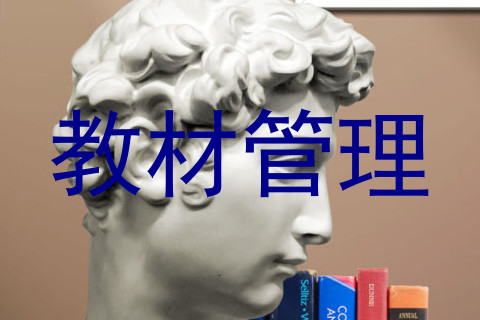教材管理