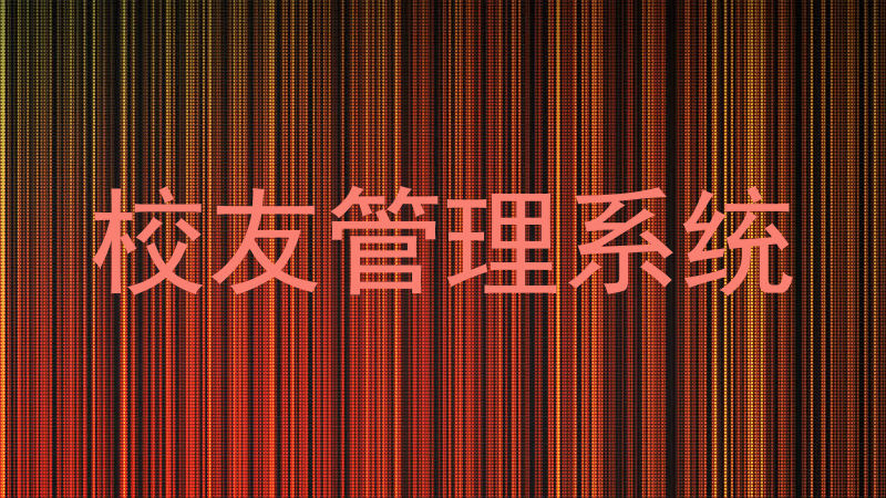 校友管理系统