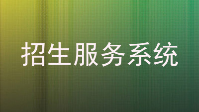 招生服务系统