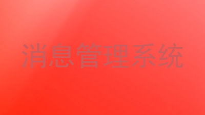 消息管理系统