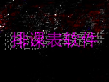 排课表软件