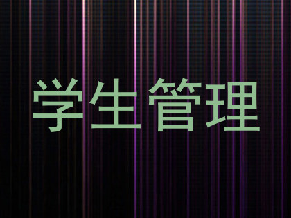 学生管理