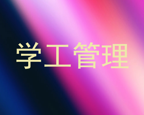 学工管理