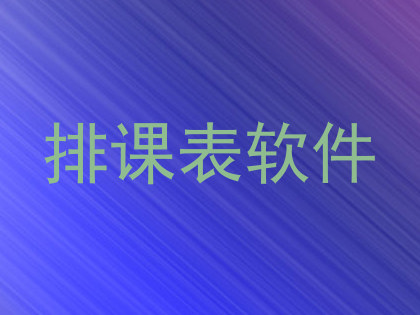 排课表软件