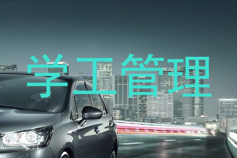 学工管理