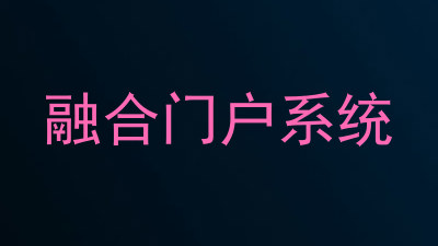 融合门户系统