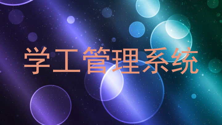 学工管理系统