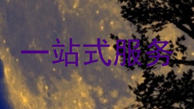 一站式服务