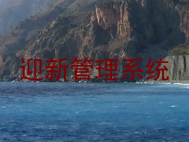 迎新管理系统