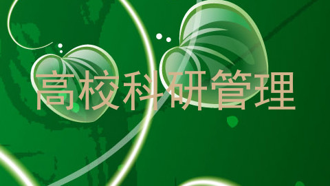 高校科研管理