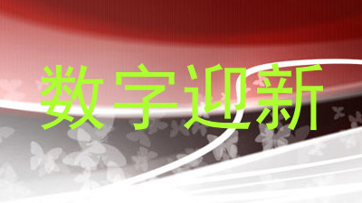数字迎新