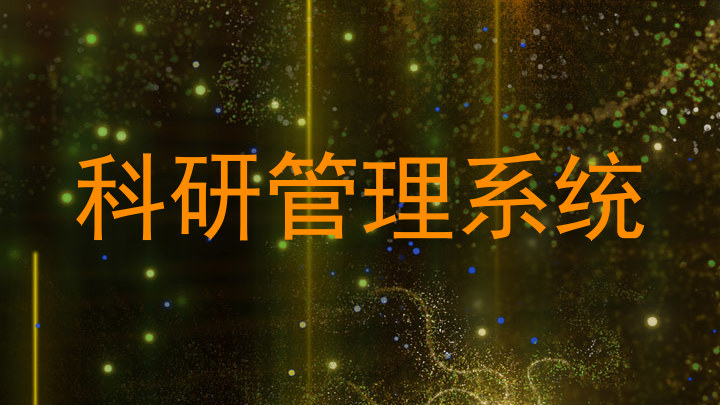科研管理系统
