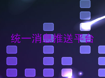 统一消息推送平台