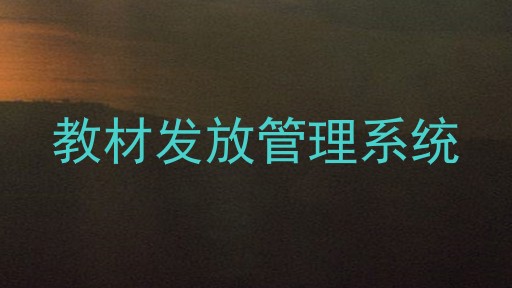 教材发放管理系统