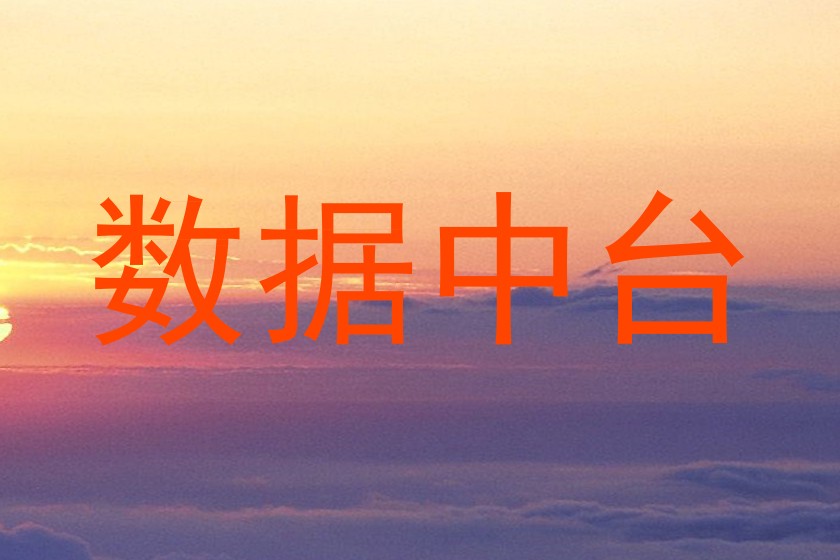数据中台