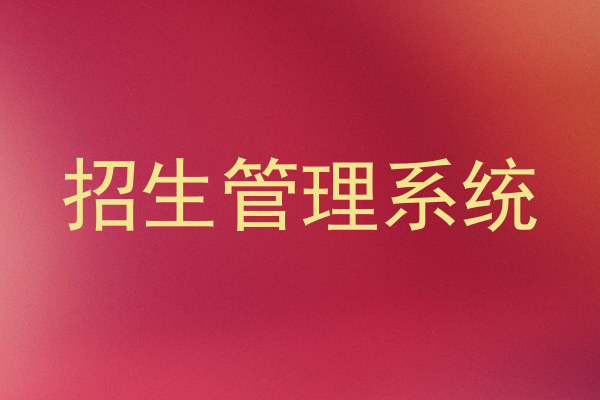 招生管理系统