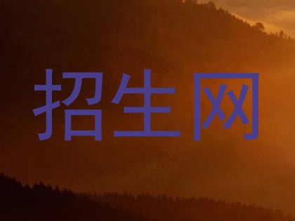 招生网