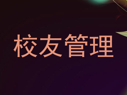校友管理
