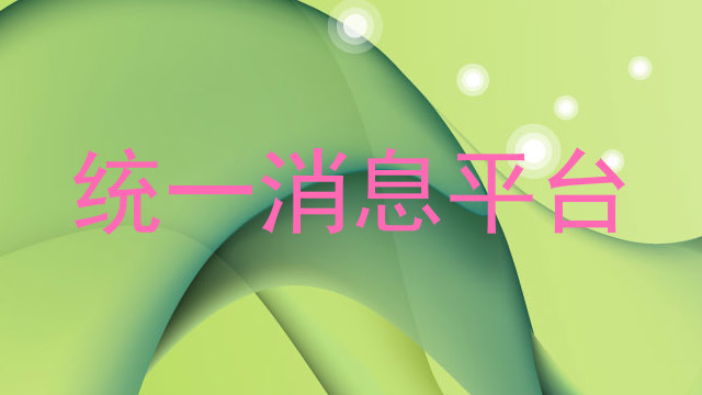 统一消息平台