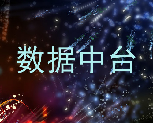 数据中台