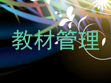 教材管理