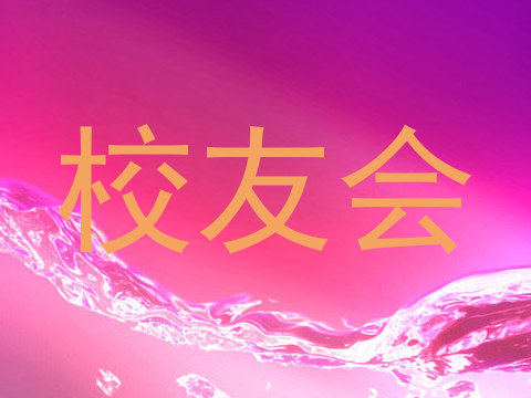 校友会