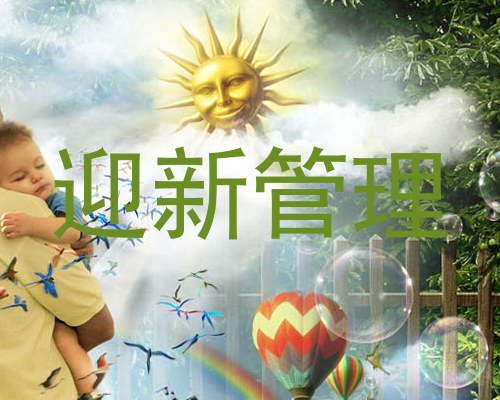 迎新管理
