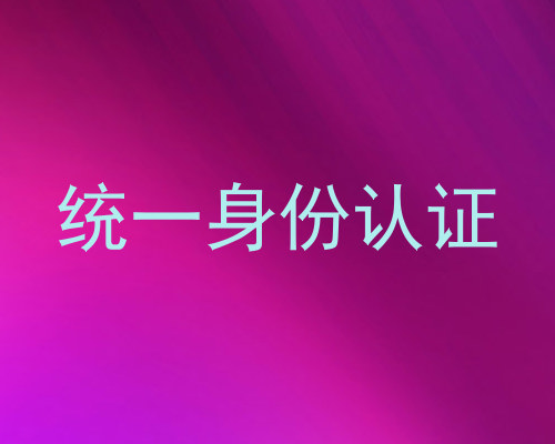 统一身份认证