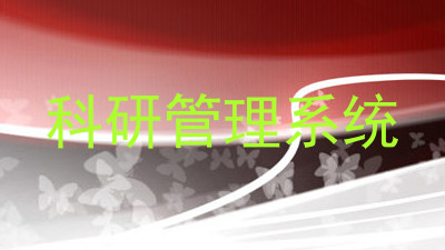 科研管理系统