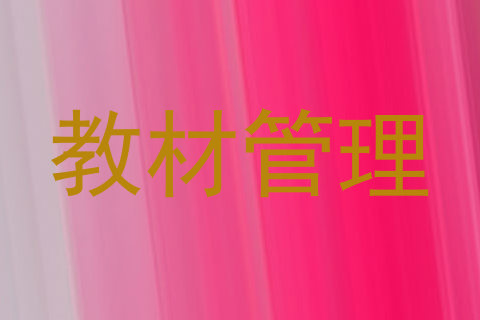 教材管理