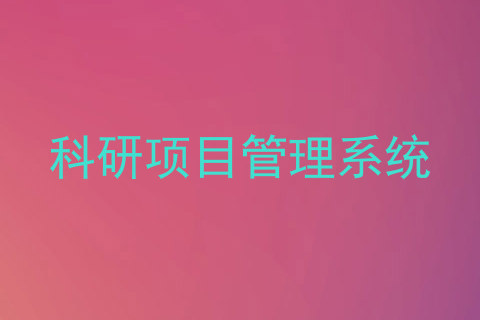 科研项目管理系统
