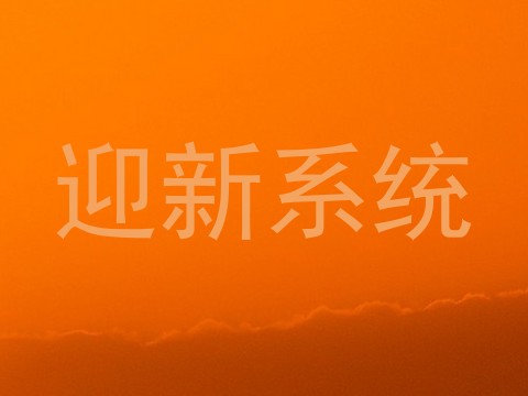 迎新系统
