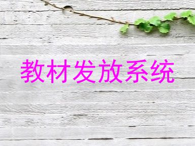 教材发放系统