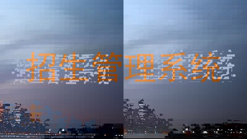 招生管理系统