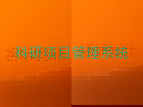科研项目管理系统