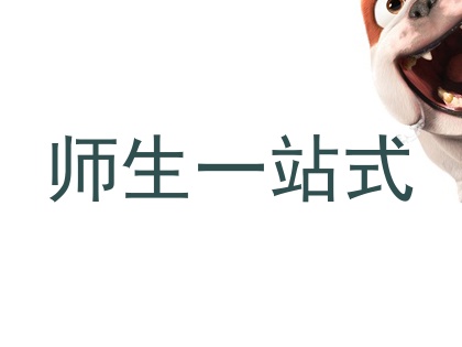 师生一站式