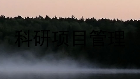 科研项目管理