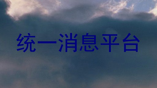 统一消息平台