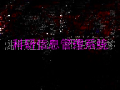 科研信息管理系统