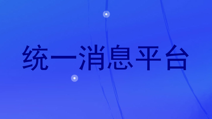 统一消息平台