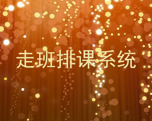 走班排课系统