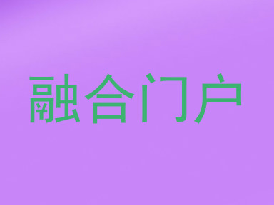 融合门户