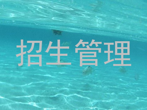 招生管理