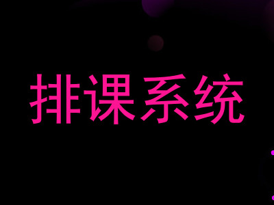 排课系统