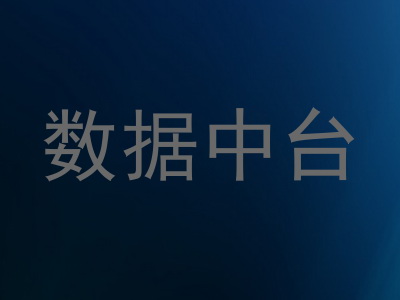 数据中台
