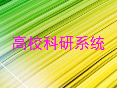 高校科研系统